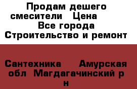 Продам дешего смесители › Цена ­ 20 - Все города Строительство и ремонт » Сантехника   . Амурская обл.,Магдагачинский р-н